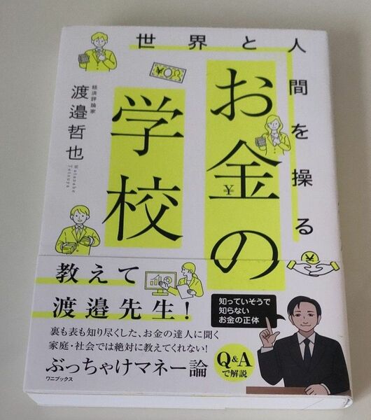 ★世界と人間を操るお金の学校★　渡邉哲也