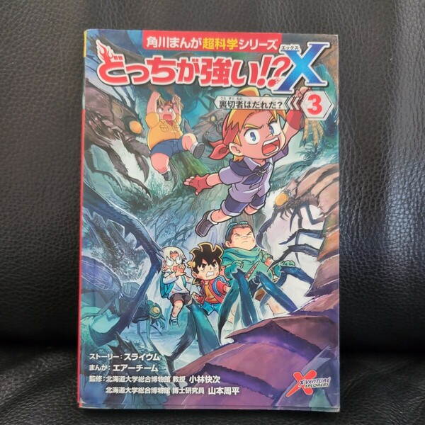 送料無料★どっちが強い！？Ｘ　３ （角川まんが超科学シリーズ　Ｃ３） スライウム　エアーチーム　まんが