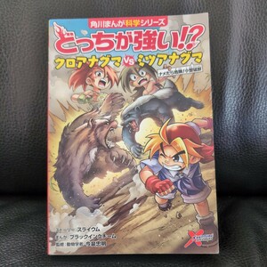 送料無料★角川まんが科学シリーズ どっちが強い クロアナグマVSミツアナグマ ナメたら危険！小型猛獣 今泉忠明監修