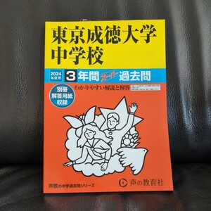 東京成徳大学中学校 3年間スーパー過去問