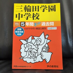 送料無料★美品★中学受験 赤本 三輪田学園中学校 5年間スーパー過去問2021用貴重本 声の教育社 書き込みなし