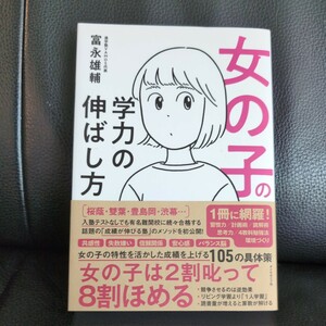 送料無料★美品 中学受験対策 入塾テストなしでも有名難関校に続々合格する成績が伸びる塾のメソッド 女の子の学力の伸ばし方 富永雄輔／著