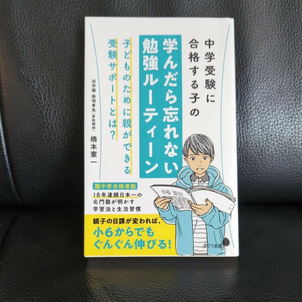 美品★送料無料 中学受験に合格する子の学んだら忘れない勉強ルーティーン （ポプラ新書） 橋本憲一／著 小6からでもぐんぐん伸びる