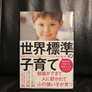 送料無料★美品 勉強ができて、人に好かれて、心の強い子が育つ 世界標準の子育て 船津徹／著 定価1650円