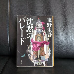 送料無料★沈黙のパレード （文春文庫　ひ１３－１３） 東野圭吾／著 ガリレオシリーズ 福山雅治 定価891円