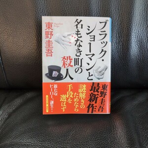 送料無料★ブラック・ショーマンと名もなき町の殺人 （光文社文庫　ひ６－２４） 東野圭吾最新作 帯あり 美品