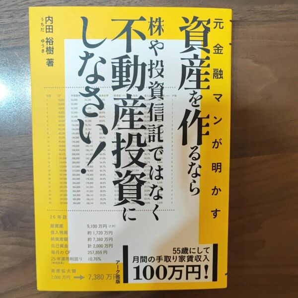 元金融マンが明かす資産を作るなら株や投資信託ではなく不動産投資にしなさい！ 内田裕樹／著 （978-4-86059-232-5）