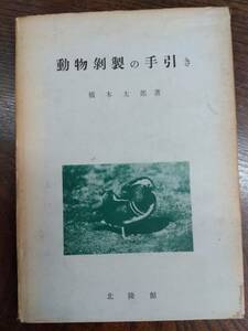 動物剥製の手引き　橋本太郎　北隆館