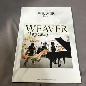 ＷＥＡＶＥＲ 「Ｔａｐｅｓｔｒｙ」 バンドスコア／シンコーミュージックエンターテインメント 楽譜