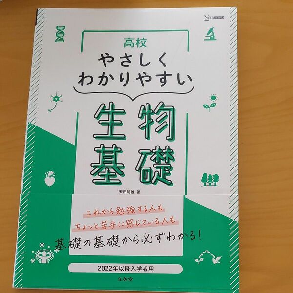 高校やさしくわかりやすい生物基礎