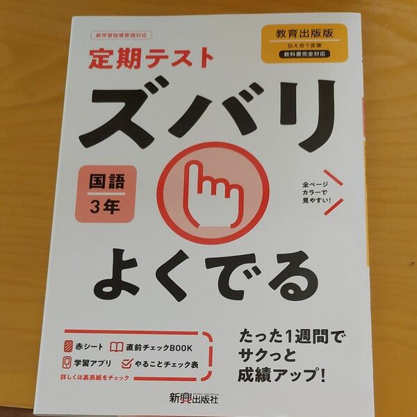 教科書完全対応　ズバリよくでる国語３年　教育出版