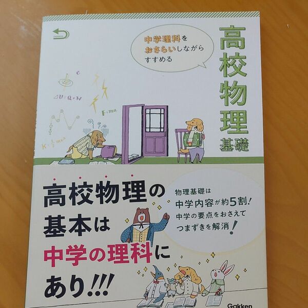 中学をおさらいしながらすすめる　高校物理基礎　学研