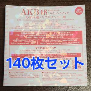 AKB48 カラコンウインク シリアルナンバー券 140枚セット