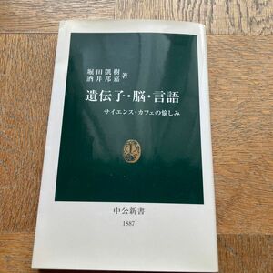 遺伝子・脳・言語 サイエンス・カフェの愉しみ