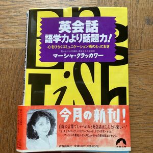 英会話語学力より話題力! : 心をひらくコミュニケーション術のとっておき