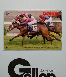 週刊Gallop ナリタタイシン 武豊 皐月賞 抽プレ当選クオカード