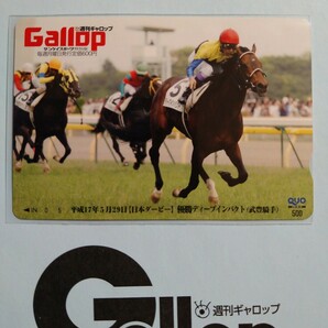 週刊Gallop ディープインパクト 武豊 日本ダービー 抽プレ当選クオカードの画像1