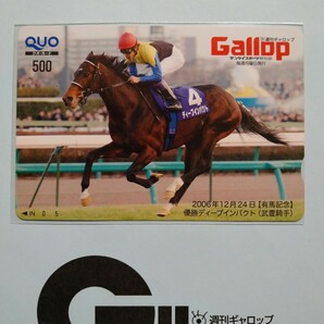 週刊Gallop ディープインパクト 武豊 有馬記念 抽プレ当選クオカードの画像1