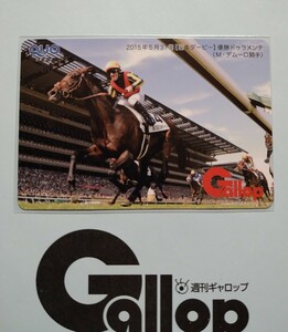 週刊Gallop ドゥラメンテ ミルコデムーロ 日本ダービー 抽プレ当選クオカード