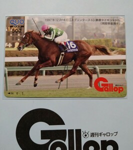 週刊Gallop タイキシャトル 岡部幸雄 スプリンターズS 抽プレ当選クオカード