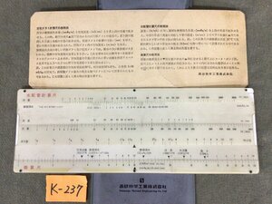 ★Ｋ―２３７★水配管計算尺　換算尺 空気ダクト計算尺 高砂熱学工業 流量 摩擦損失 流速 ガス管 空調,衛生設備のツール 空調技術者[60]