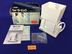 ★２５―００９★デンタル用品　WP-20J ウォーターピック 通電確認済 説明書あり 箱付き 口腔洗浄器 オーラルケア ウォッシャー[80]