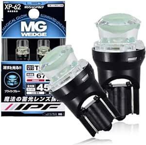 IPF ポジションランプ LED 車用 T10 45lm 6700K ホワイト 12V用 2本入 車検対応 魔法の蓄光レンズ 消す