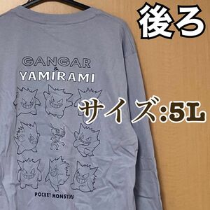 【新品タグ付き】 ポケモン　ゲンガー　ヤミラミ　長袖　tシャツ 紫　5L 刺繍　ポケットモンスター　ゴーストタイプ　薄紫