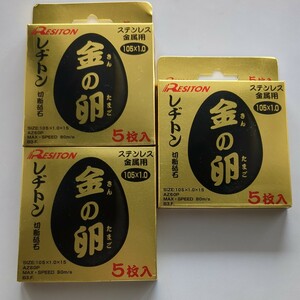 レヂトン 金の卵 切断砥石 105×1.0×15mm(5枚入)×3箱 全15枚