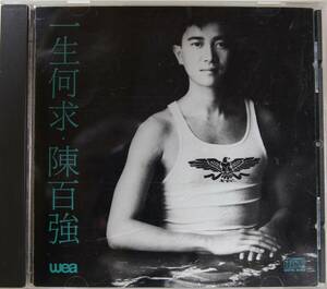 【香港CD】ダニー・チャン（陳百強）「一生何求」（早期CD／T113-01／IFPI刻印無し／希少80年代プレスCD）