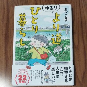 ゆるりより道ひとり暮らし おづまりこ／著