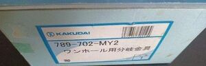 増改築　リフォーム　KAKUDAIワンホール用分岐金具　789-702-MY2