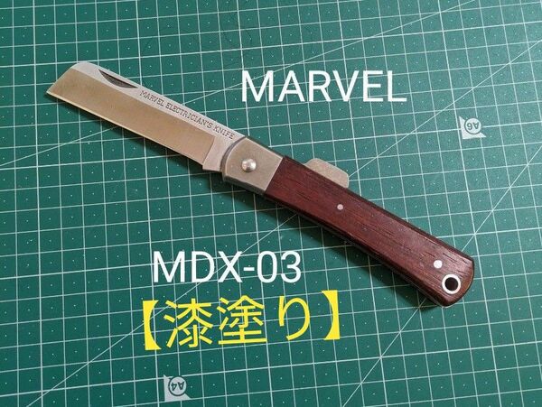 【漆塗り】マーベル MDX-03 電工ナイフ 折りたたみ式 (デラックスタイプ)(ロック付) 