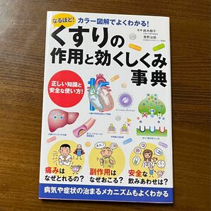 くすりの作用と効くしくみ事典　なるほど！カラー図解でよくわかる！　正しい知識と安全な使い方！ 鈴木順子／監修　青野治朗／監修