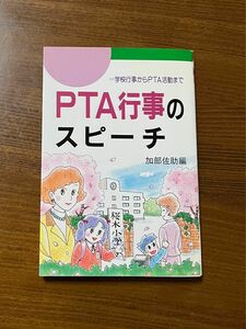 ＰＴＡ行事のスピーチ　学校行事からＰＴＡ活動まで 加部佐助／編