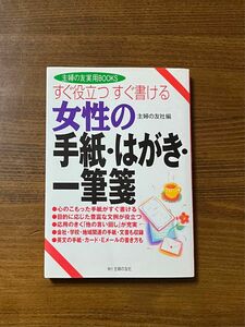 女性の手紙・はがき・一筆箋　すぐ役立つすぐ書ける （主婦の友実用ＢＯＯＫＳ） 主婦の友社／編