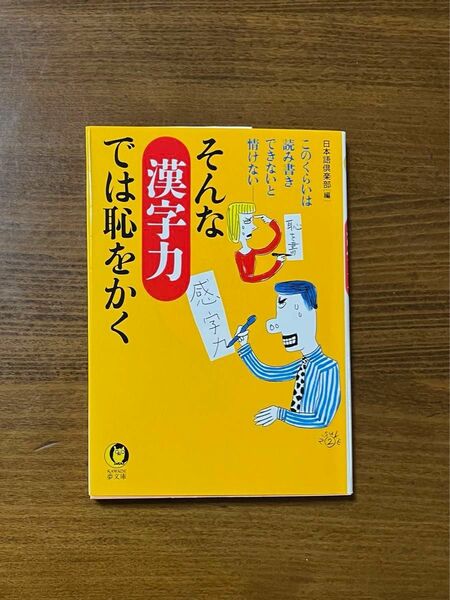 そんな「漢字力」では恥をかく （ＫＡＷＡＤＥ夢文庫） 日本語倶楽部／編