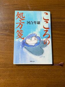 こころの処方箋 （新潮文庫） 河合隼雄／著