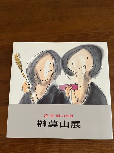 榊莫山 詩書画の世界