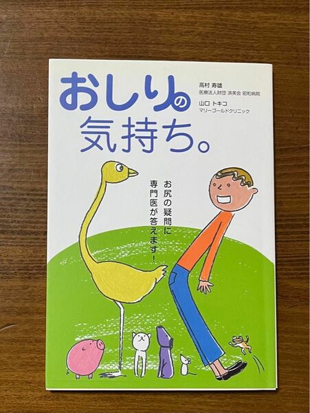 おしりの気持ち。　田辺三菱製薬　高村寿雄　山口トキコ