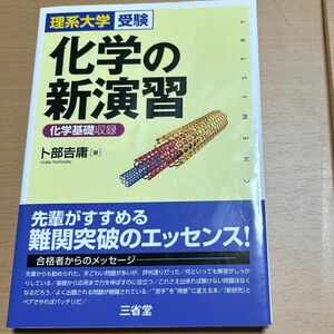 化学の新演習 理系大学受験