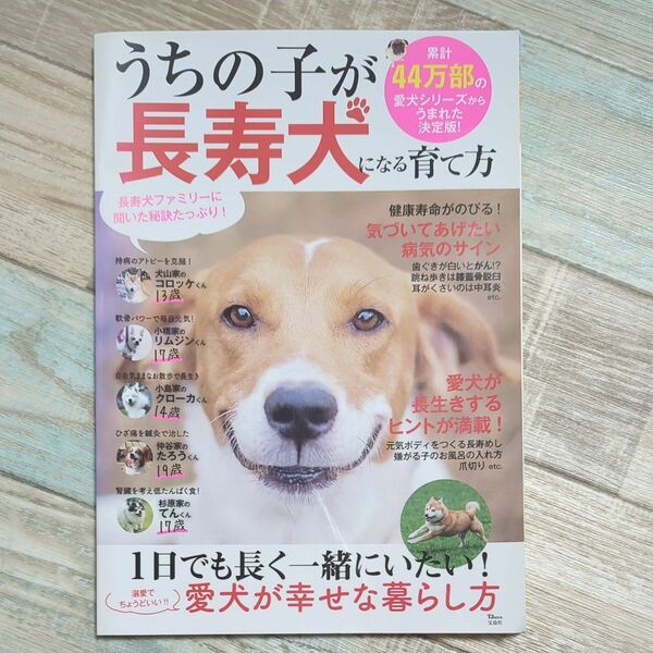 うちの子が長寿犬になる育て方　愛犬