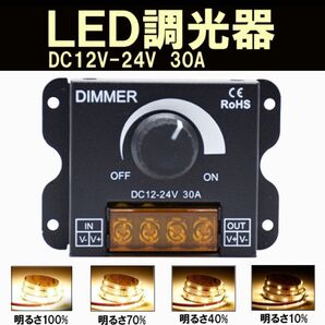 LED 調光器 ディマースイッチ 照明 コントローラー ワークライト DC 12V 24V 明るさ 調整 無段階 減光 小型