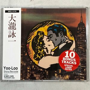 【CD】大瀧詠一 / ファースト・ソロ・アルバム+10 / はっぴいえんど 細野晴臣 鈴木茂 松本隆 松任谷正隆他 YOO-LOO SRCL4170 ▲店