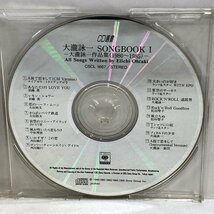 【CD】大瀧詠一 SONGBOOK1 作品集（1980-1985）/ 太田裕美 山口百恵 松田聖子 須藤薫 ラッツ＆スターほか CBSソニー CSCL1667 ▲店_画像3