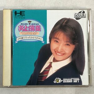 PC Engine 井上麻美 この星にたったひとりのキミ《ケース・取説付き》HUDSON ハドソン HCD2035 PCエンジン SUPER CD-ROM2 ▲