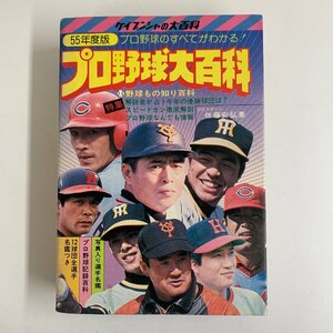 55年度版 プロ野球大百科 1980年 佐藤安弘 ケイブンシャの大百科 プロ野球 選手名鑑 江川卓 山本浩二 掛布雅之 ケイブンシャ ☆