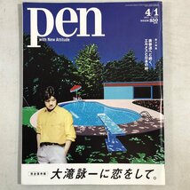 【まとめて 3冊】『pen BOOKS 完全保存版 大滝詠一に恋をして』『pen No.515 大滝詠一』『ケトル VOL.17 大瀧詠一が大好き！』▲店_画像6