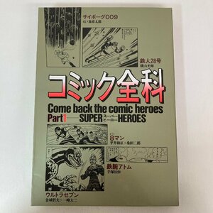 コミック全科 Part1 スーパーヒーロー 手塚治虫 鉄腕アトム 石ノ森章太郎 サイボーグ009 横山光輝 鉄人28号 他 大都社 ★