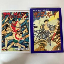 【まとめて6冊】 横山光輝 名作集 1・3・8・23・24・別巻2 レッドマスク1~3 鉄のサムソン 1・2 サンダーボーイ 2アップルBOXクリエート★_画像5